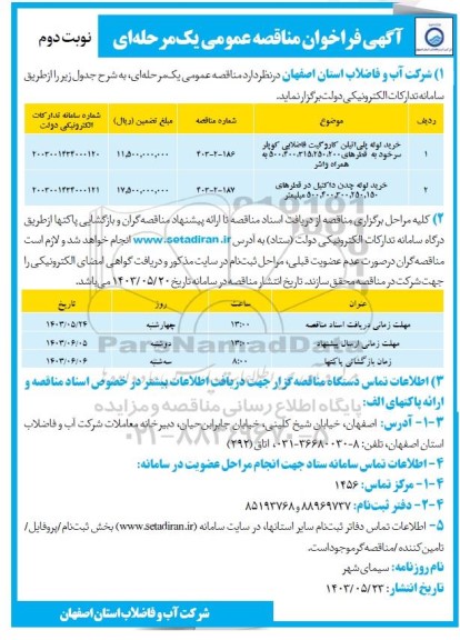 مناقصه خرید لوله پلی اتیلن کاروگیت فاضلابی کوپلر .... - نوبت دوم