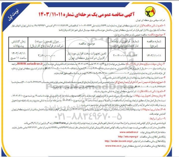  مناقصه تامین تجهیزات سخت افزاری مورد نیاز کاربران شرکت برق منطقه ای تهران