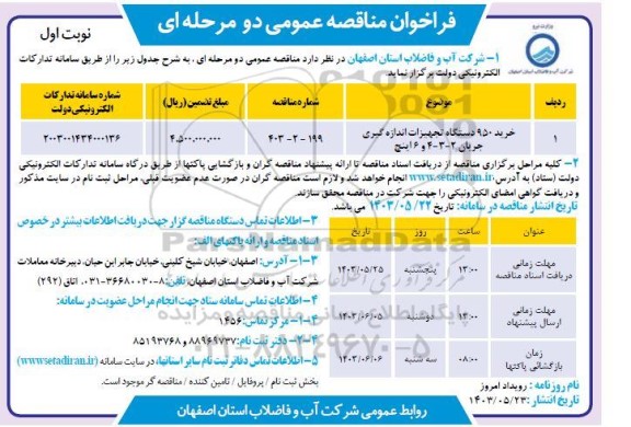 مناقصه عمومی خرید 950 دستگاه تجهیزات اندازه گیری جریان 2 - 3 - 4 و 6 اینچ 