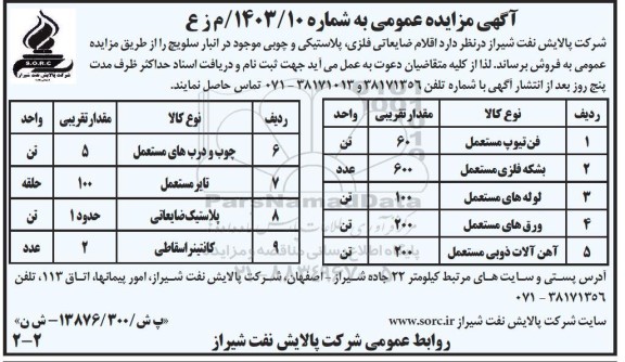 مزایده فروش اقلام ضایعاتی فلزی، پلاستیکی و چوبی موجود در انبار سلویچ 