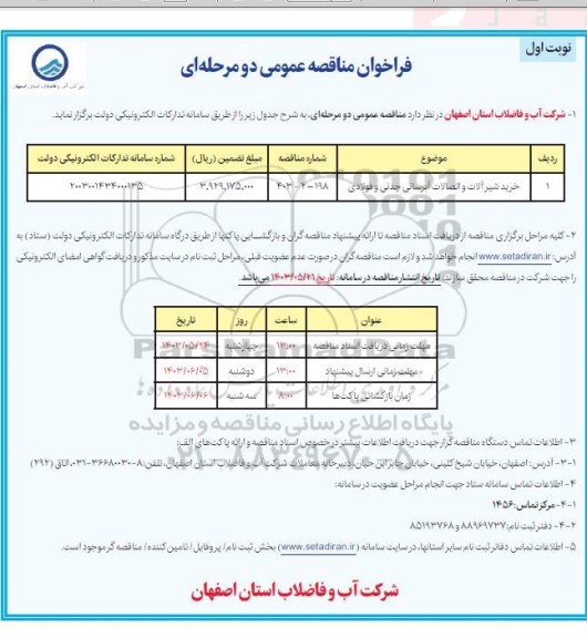 مناقصه خرید شیر آلات و اتصالات چدنی و فولادی