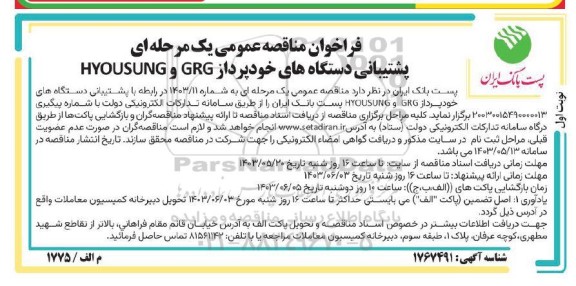 مناقصه عمومی پشتیبانی دستگاههای خودپرداز GRG و HYOUSUNG