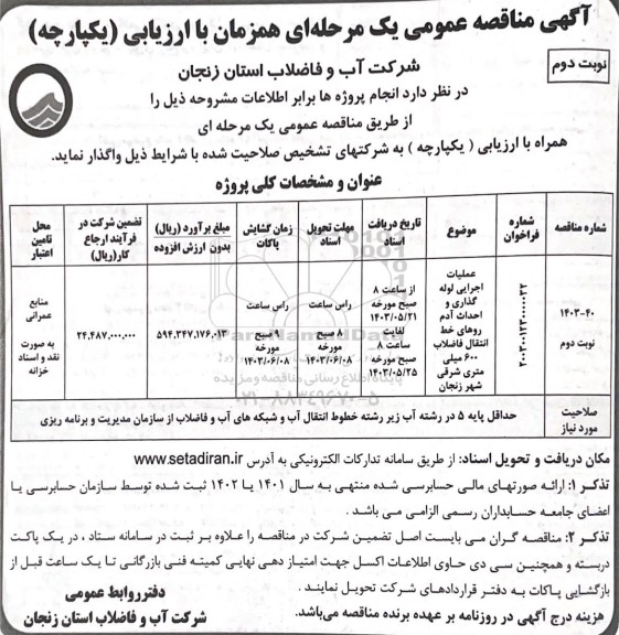 مناقصه عملیات اجرایی لوله گذاری و احداث آدم روهای خط انتقال فاضلاب 600 میلی متری - نوبت دوم