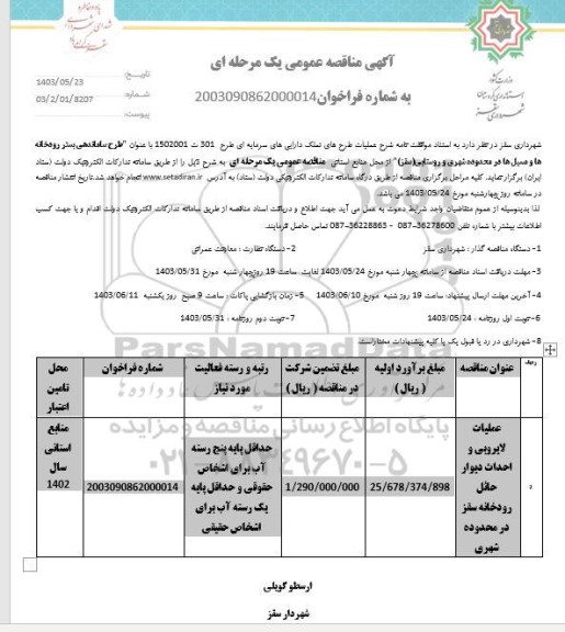 مناقصه طرح ساماندهی بستر رودخانه ها و مسیل ها در محدوده شهری و روستایی 