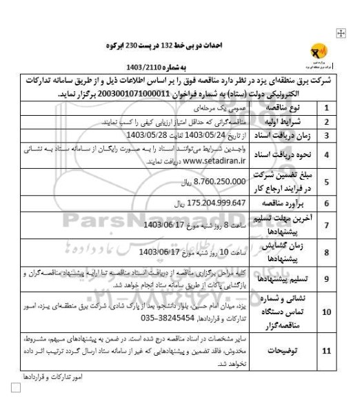 آگهی مناقصه احداث دو بی خط 132 پست 230 