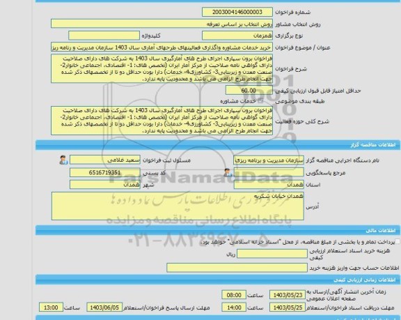 مناقصه، خرید خدمات مشاوره خرید خدمات مشاوره واگذاری فعالیتهای طرحهای آماری سال 1403 سازمان مدیریت و رنامه ریزی استان همدان