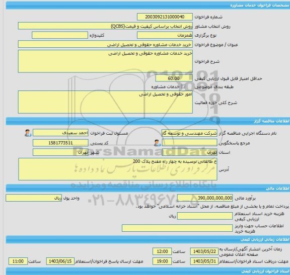 مناقصه، خرید خدمات مشاوره خرید خدمات مشاوره حقوقی و تحصیل اراضی