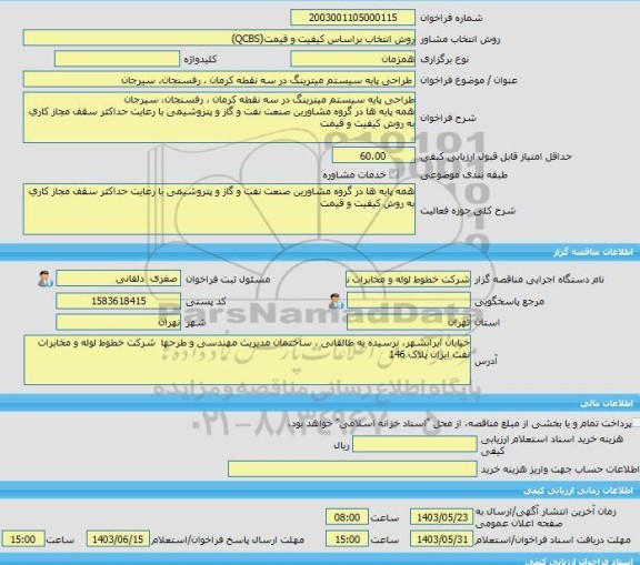 مناقصه، خرید خدمات مشاوره طراحی پایه سیستم میترینگ در سه نقطه کرمان ، رفسنجان، سیرجان