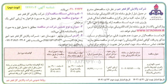 مناقصه تعمیر،نگهداری و راهبری خودروها، ماشین آلات سبک و سنگین و ساختمانی پالایشگاه  نوبت دوم 