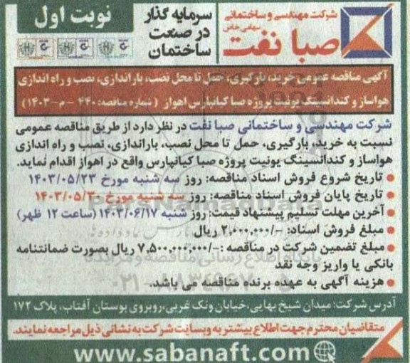 مناقصه عمومی خرید، بارگیری، حمل تا محل نصب، باراندازی، نصب و راه اندازی هواساز...