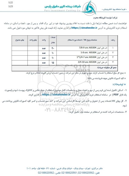 استعلام فنر هلی کویل AIS304 unc 9 - 7/8...