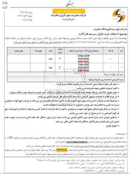  استعلام خرید ماژول سیستم فایر آلارم 