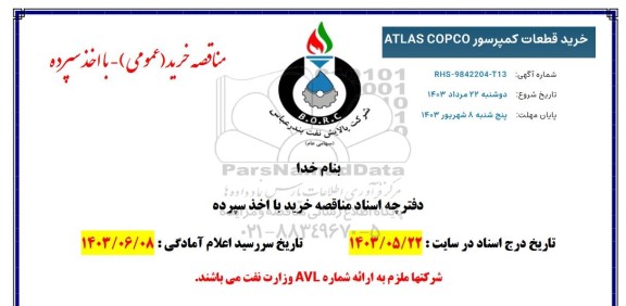 استعلام ​​​​​​​خرید قطعات کمپرسور ATLAS COPCO