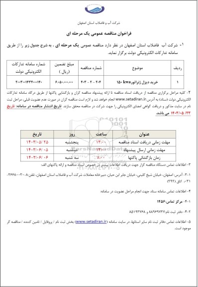 مناقصه خرید دیزل ژنراتور 150kva  