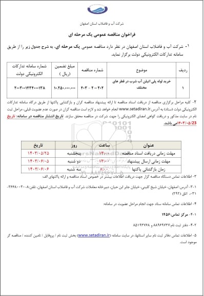 مناقصه خرید لوله پلی اتیلن آب شرب در قطرهای مختلف