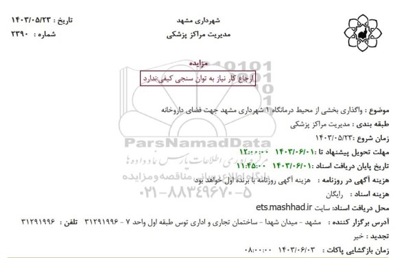 مزایده واگذاری بخشی از محیط درمانگاه 1 شهرداری مشهد جهت فضای داروخانه