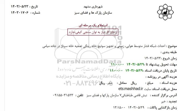 استعلام  احداث شبکه فشار متوسط هوایی زمینی و تجهیز سوئیچ خانه رینگی تصفیه خانه