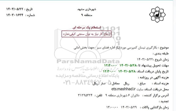 استعلام بکارگیری نیسان کمپرسی مورد نیاز اداره فضای سبز