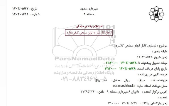 استعلام بازسازی کانالهای آبهای سطحی کلانتری