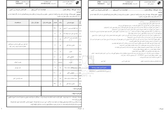 استعلام تعیین پیمانکار جهت طرح های سپه بم...