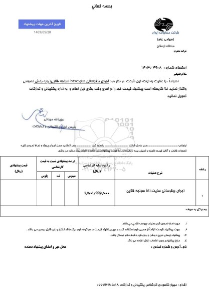 استعلام اجرای برقرسانی سایت BTS