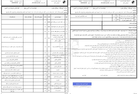 استعلام تعیین پیمانکار شناور اجرای فیبر نوری، کابل مسی 