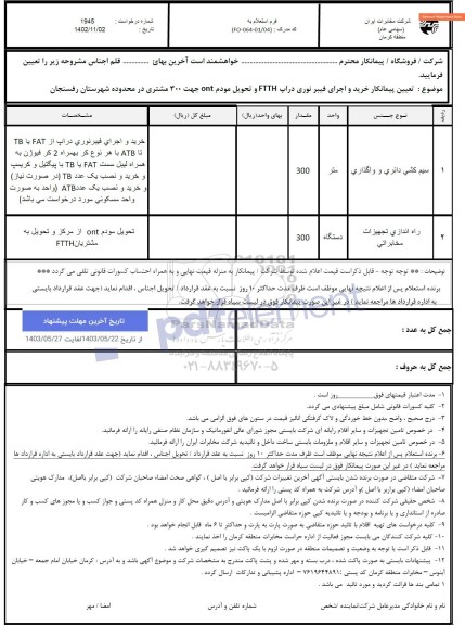 استعلام تعیین پیمانکار خرید و اجرای فیبر نوری دراپ FTTH و تحویل مودم ont...