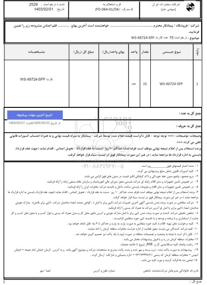 استعلام 15 عدد کارت WS-X6724-SFP