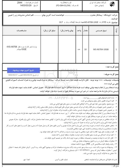 استعلام خرید 10 کارت WS-6708-10GE 