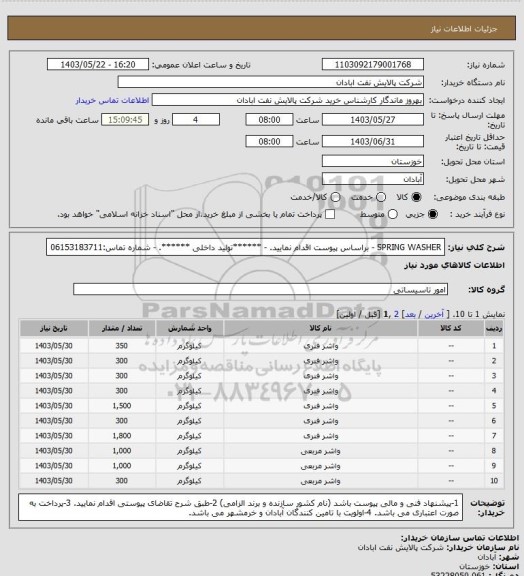 استعلام SPRING WASHER
- براساس پیوست اقدام نمایید.
- ******تولید داخلی ******.
- شماره تماس:06153183711