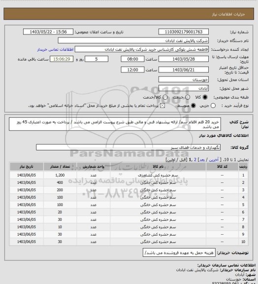 استعلام خرید 20 قلم اقلام سم/ ارائه پیشنهاد فنی و مالی طبق شرح پیوست الزامی می باشد / پرداخت به صورت اعتباری 45 روز می باشد