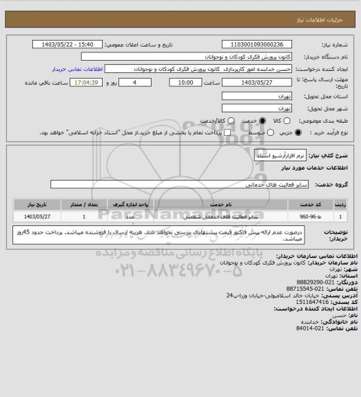 استعلام نرم افزارآرشیو اسناد