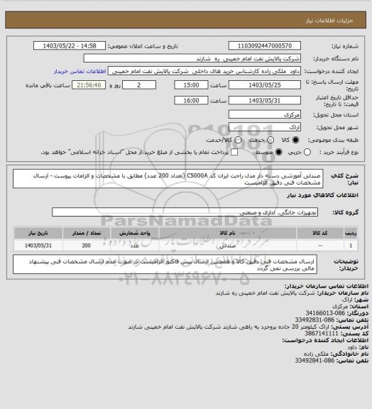 استعلام صندلی آموزشی دسته دار مدل راحت ایران کد C5000A (تعداد 200 عدد) مطابق با مشخصات و الزامات پیوست - ارسال مشخصات فنی دقیق الزامیست