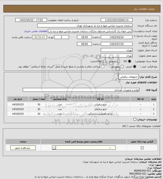 استعلام تابلوهای ترافیکی