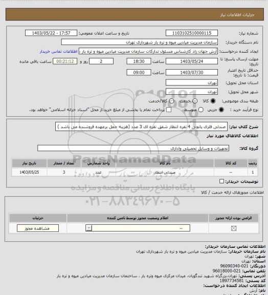 استعلام صندلی فلزی پانچی 4 نفره انتظار شفق نقره ای  3 عدد (هزینه حمل برعهده فروشنده می باشد )