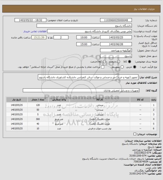 استعلام  تجهیز (تهیه و خرید) میز و صندلی و موکت سالن کنفرانس دانشکده کشاورزی دانشگاه یاسوج