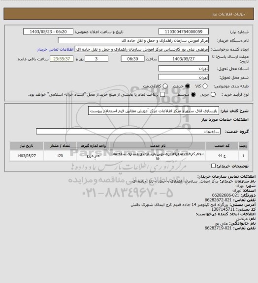 استعلام بازسازی اتاق سرور و مرکز اطلاعات مرکز آموزش مطابق فرم استعلام پیوست