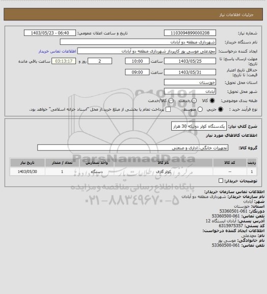 استعلام یکدستگاه کولر دوتیکه 30 هزار، سامانه ستاد