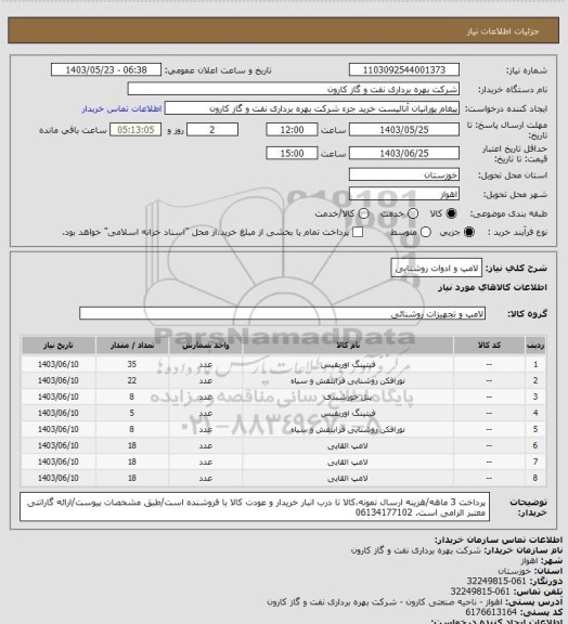 استعلام لامپ و ادوات روشنایی، سایت ستاد