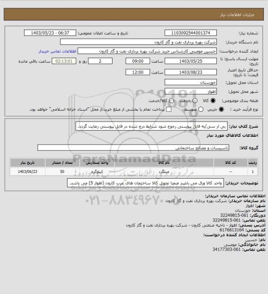 استعلام بی ار سی/به فایل پیوستی رجوع شود شرایط درج شده در فایل پیوستی رعایت گردد.