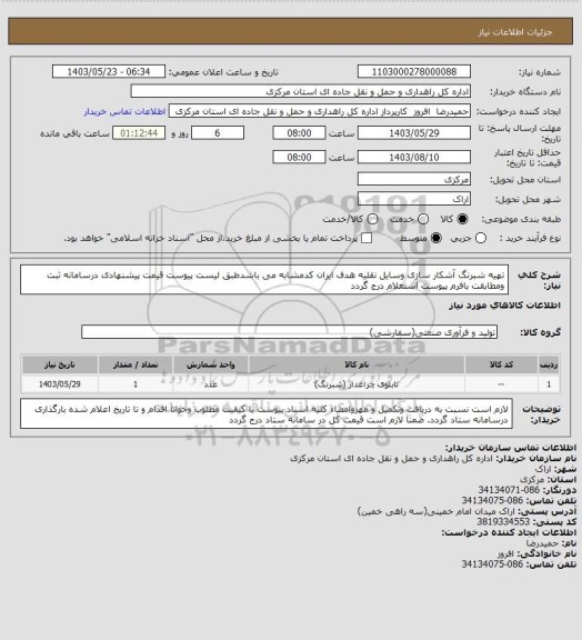 استعلام تهیه شبرنگ آشکار سازی وسایل نقلیه هدف ایران کدمشابه می باشدطبق لیست پیوست قیمت پیشنهادی درسامانه ثبت ومطابقت بافرم پیوست استعلام درج گردد