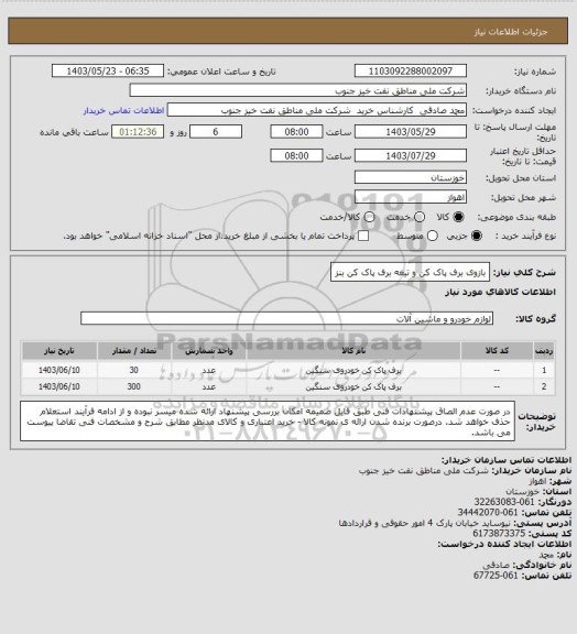 استعلام بازوی برف پاک کن و تیغه برف پاک کن بنز