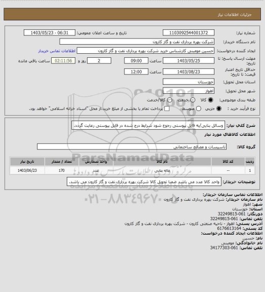 استعلام وسائل بنایی/به فایل پیوستی رجوع شود شرایط درج شده در فایل پیوستی رعایت گردد.