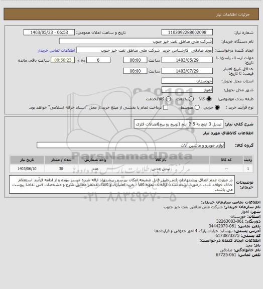 استعلام تبدیل 3 اینچ به 2.5 اینچ (توپیچ رو پیچ)اتصالات فلزی