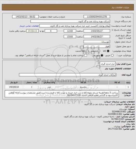 استعلام ابزار اندازه گیری