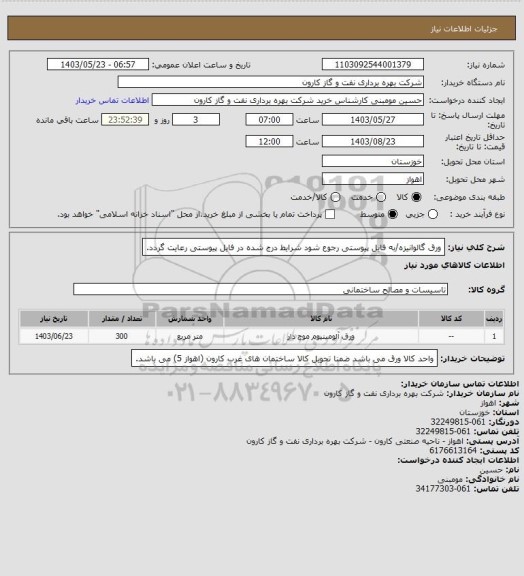 استعلام ورق گالوانیزه/به فایل پیوستی رجوع شود شرایط درج شده در فایل پیوستی رعایت گردد.