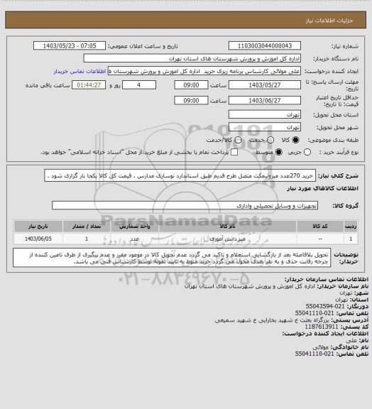 استعلام خرید 270عدد میزونیمکت متصل طرح قدیم طبق استاندارد نوسازی مدارس . قیمت کل کالا یکجا بار گزاری شود .