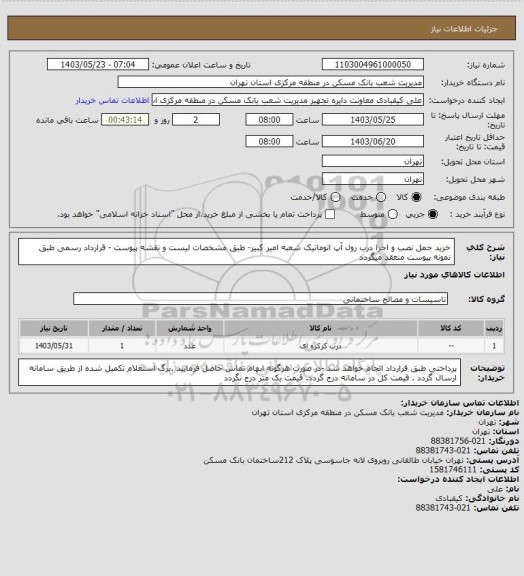 استعلام خرید حمل نصب و اجرا درب رول آپ اتوماتیک شعبه امیر کبیر- طبق مشخصات لیست و نقشه پیوست - قرارداد رسمی طبق نمونه پیوست  منعقد میگردد