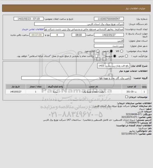 استعلام رفع افت ولتاژ زرین دشت 1403