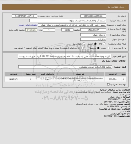 استعلام قرارداد وصول مطالبات آبفا خلیل آباد به مدت 12 ماه و مبلغ برآوردی 3.226.372.000 ریال طبق اسناد پیوست